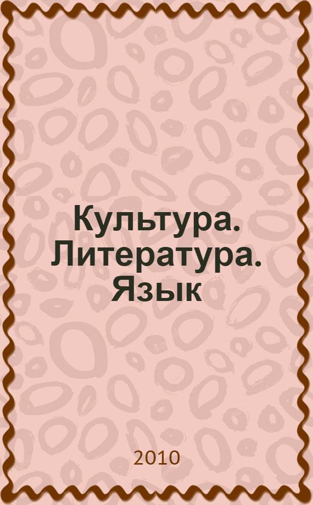 Культура. Литература. Язык : материалы конференции "Чтения Ушинского"