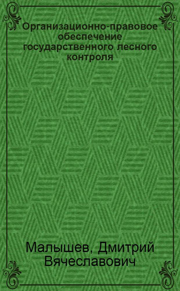 Организационно-правовое обеспечение государственного лесного контроля : автореферат диссертации на соискание ученой степени к. ю. н. : специальность 12.00.06 <Природорес. право, аграр. право>