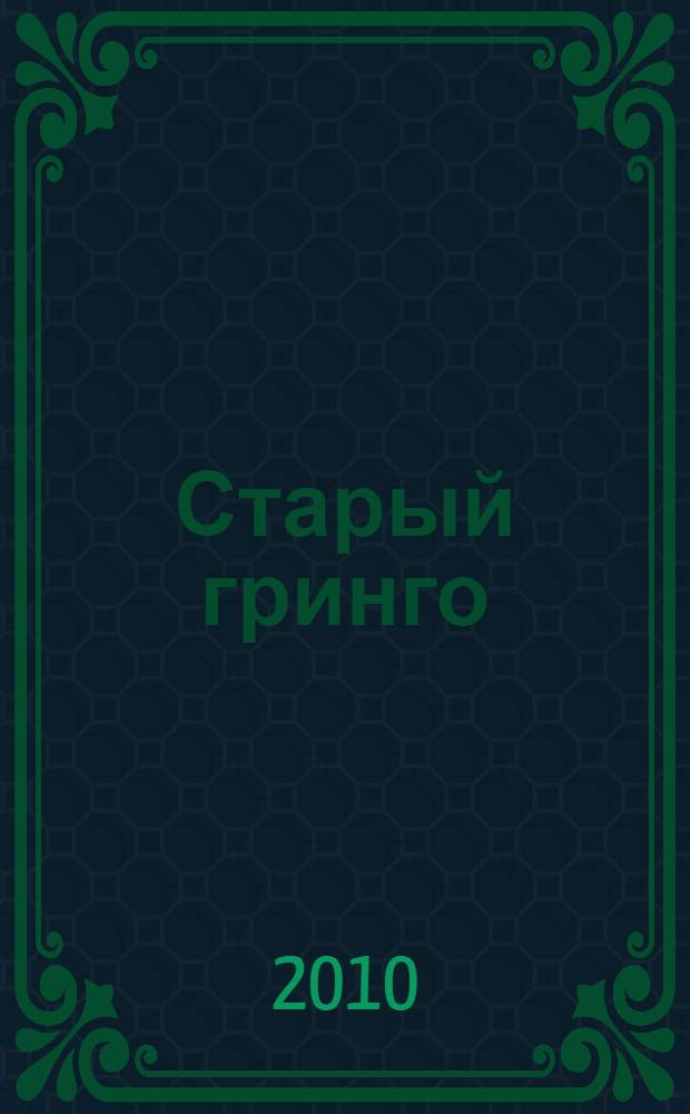 Старый гринго : роман