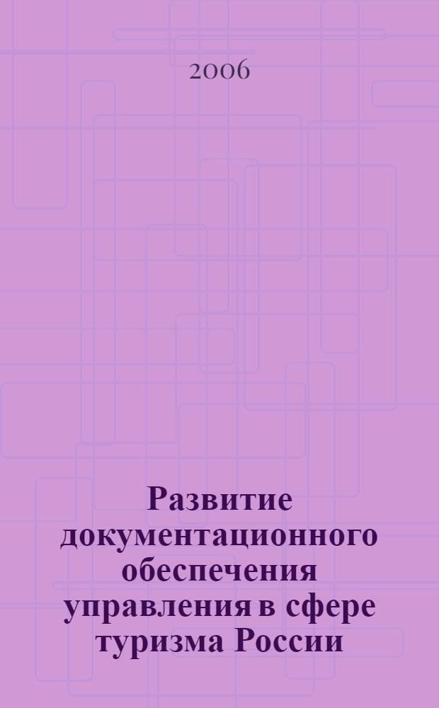 Развитие документационного обеспечения управления в сфере туризма России (1990 - 2005 гг.) : автореферат диссертации на соискание ученой степени к. ист. н. : специальность 05.25.02 <Документалистика>