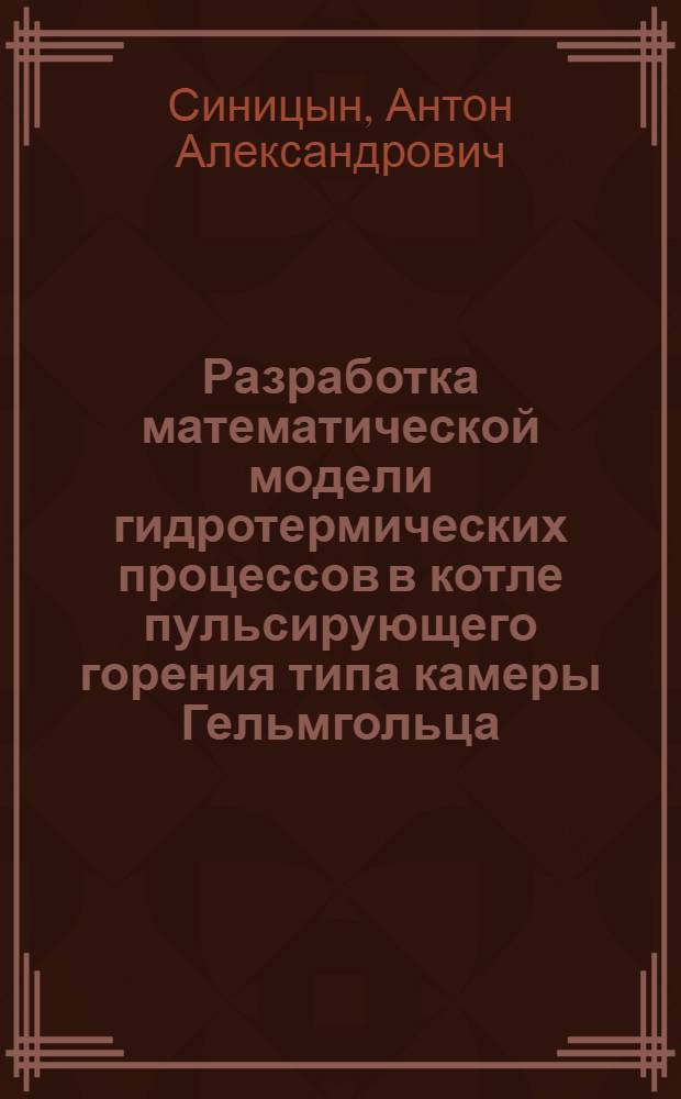 Разработка математической модели гидротермических процессов в котле пульсирующего горения типа камеры Гельмгольца : автореферат диссертации на соискание ученой степени к. т. н. : специальность 05.14.04 <Пром. теплоэнергет.>