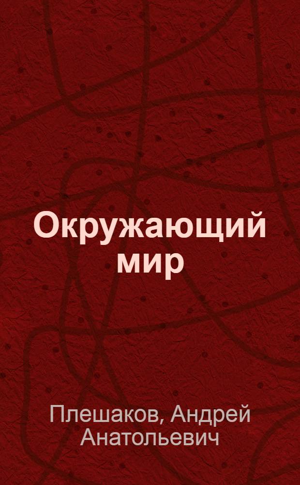 Окружающий мир : 2 класс : учебник для общеобразовательных учреждений : в 4 ч