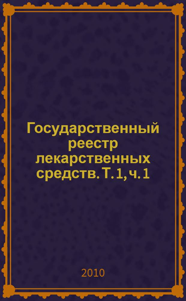 Государственный реестр лекарственных средств. Т. 1, ч. 1