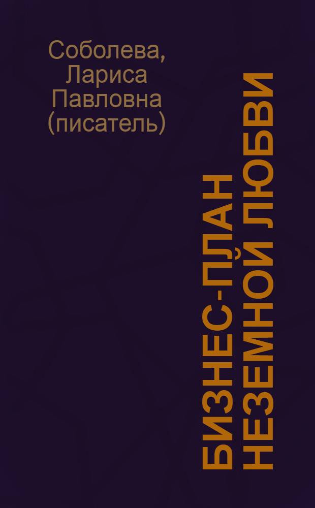 Бизнес-план неземной любви : роман