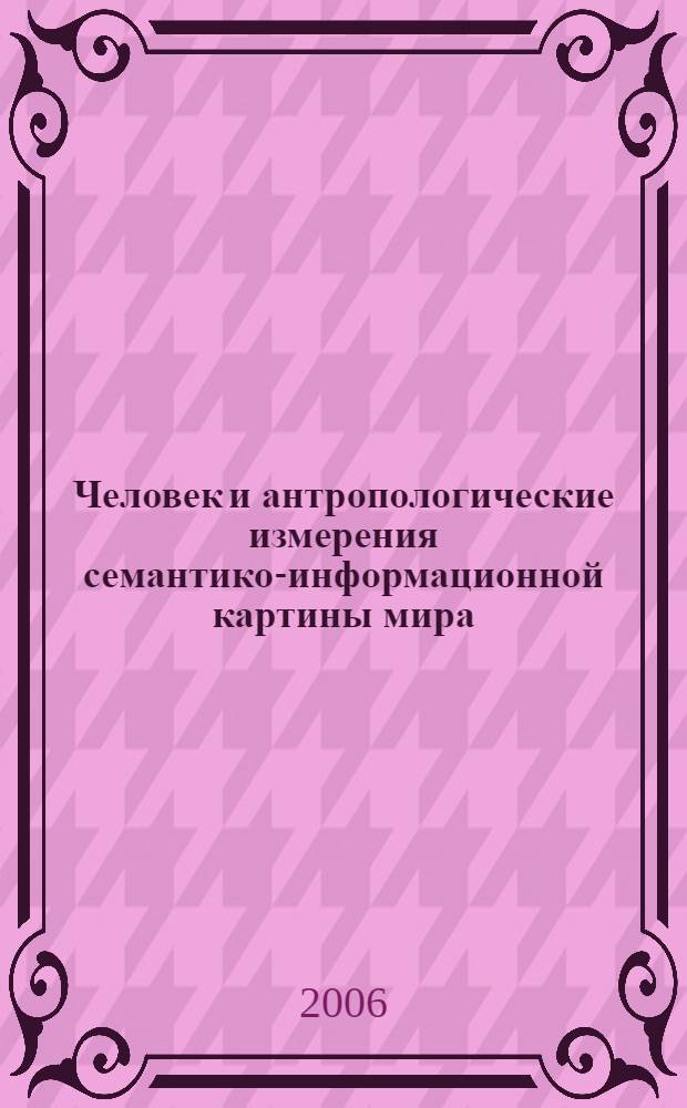 Человек и антропологические измерения семантико-информационной картины мира : автореферат диссертации на соискание ученой степени к. филос. н. : специальность 09.00.13 <Религовед., филос. антропол., филос. культ.>