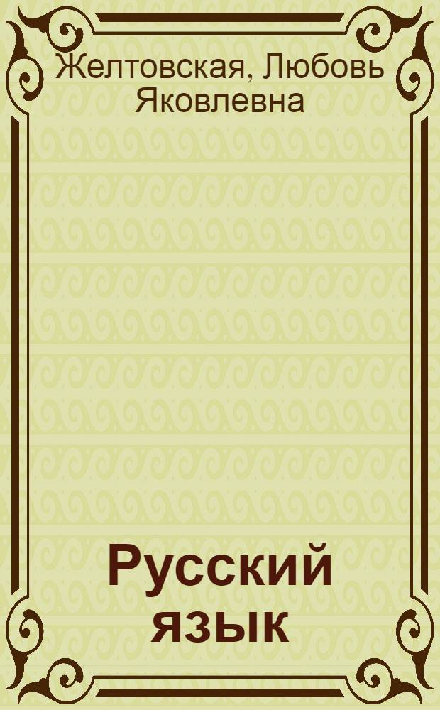 Русский язык : 4 класс : учебник для четырехлетней начальной школы : в 4 ч