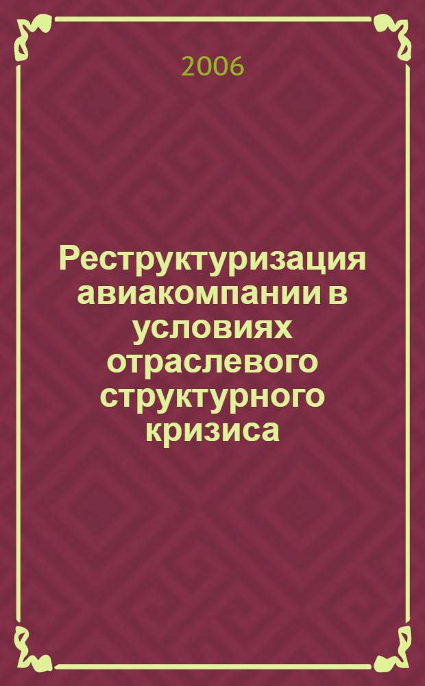 Реструктуризация авиакомпании в условиях отраслевого структурного кризиса : автореферат диссертации на соискание ученой степени к. э. н. : специальность 08.00.05 <Эк. и упр. нар. хоз.>
