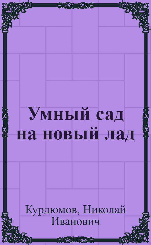 Умный сад на новый лад : 15 лет успешной практики