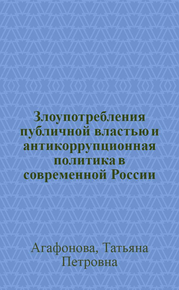 Злоупотребления публичной властью и антикоррупционная политика в современной России : монография