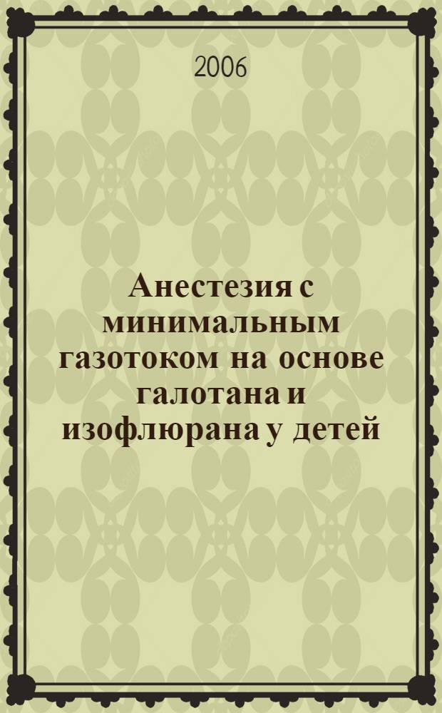 Анестезия с минимальным газотоком на основе галотана и изофлюрана у детей : автореферат диссертации на соискание ученой степени к. м. н. : специальность 14.00.37 <Анестезиол. и реаниматолог.>