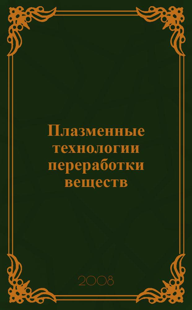 Плазменные технологии переработки веществ : учебное пособие