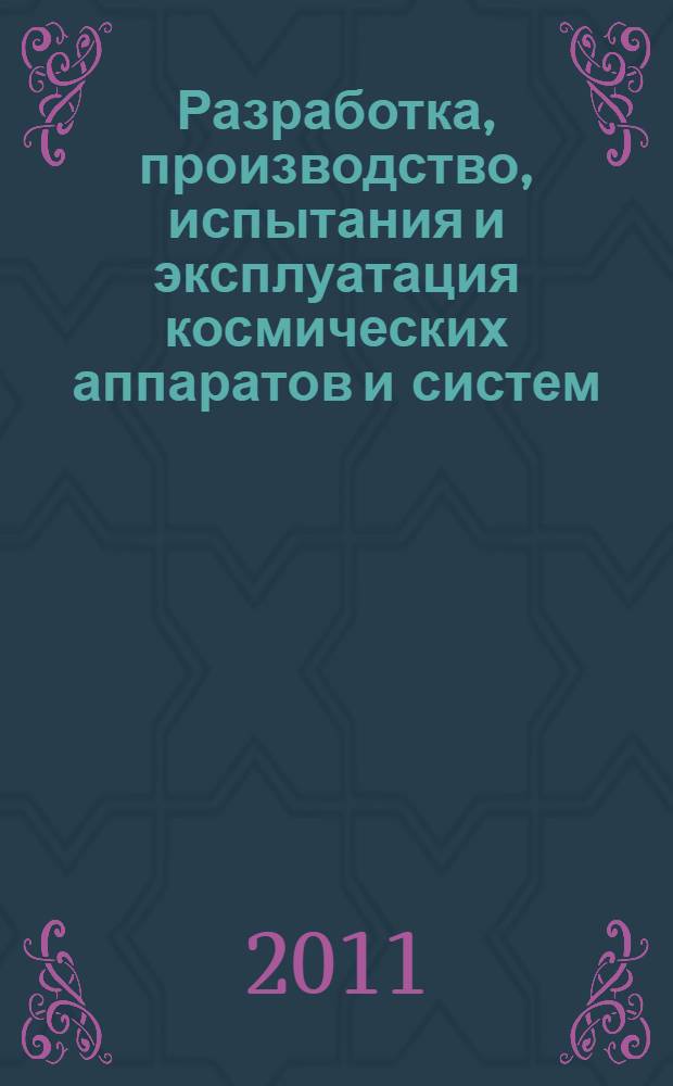 Разработка, производство, испытания и эксплуатация космических аппаратов и систем : материалы Научно-технической конференции молодых специалистов ОАО "Информационные спутниковые системы" имени академика М.Ф. Решетнева", посвященной 50-летию полета в космос Ю.А. Гагарина