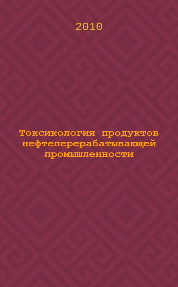 Токсикология продуктов нефтеперерабатывающей промышленности : пособие для врачей