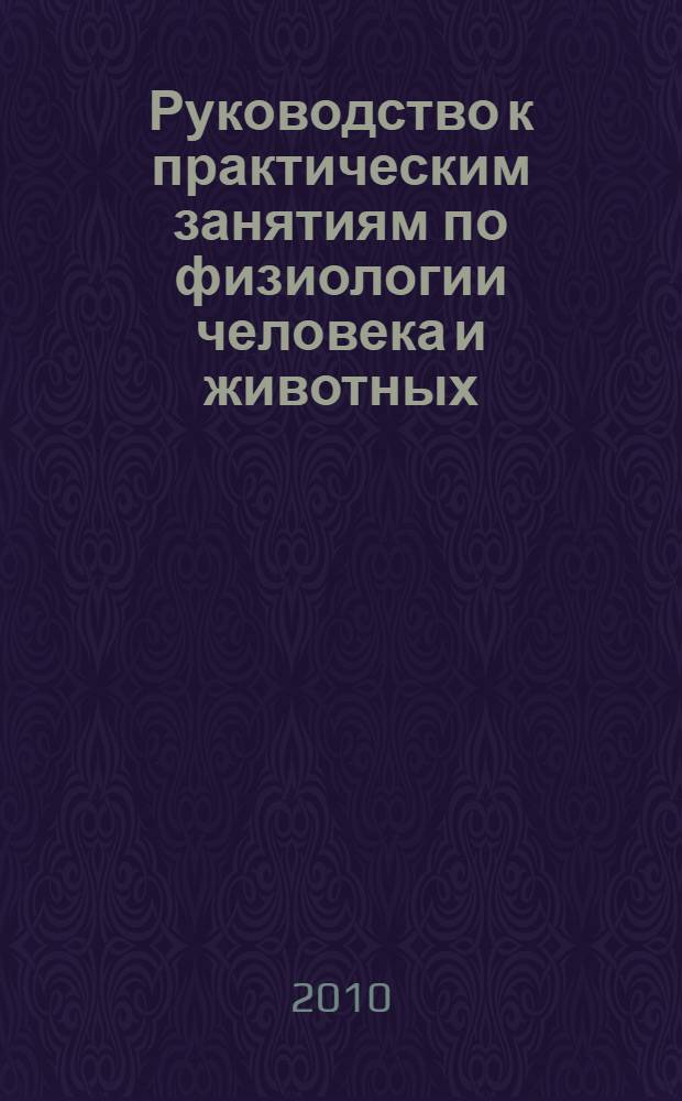 Руководство к практическим занятиям по физиологии человека и животных: Физиология возбудимых образований, центральная нервная система, физиология сенсорных систем, высшая нервная деятельность (Малый практикум) : Ч. 1