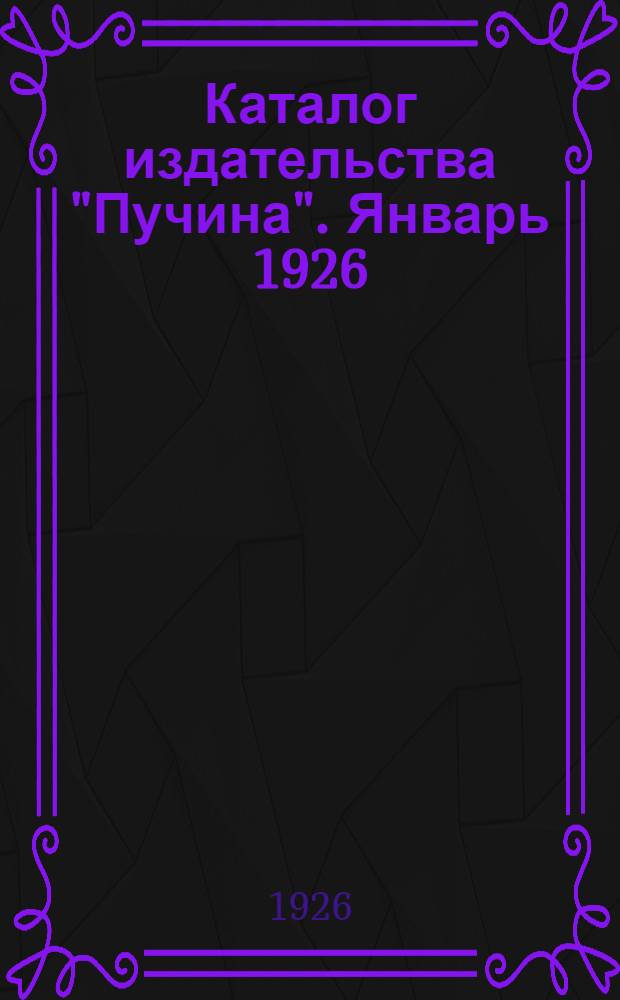 Каталог издательства "Пучина". Январь 1926