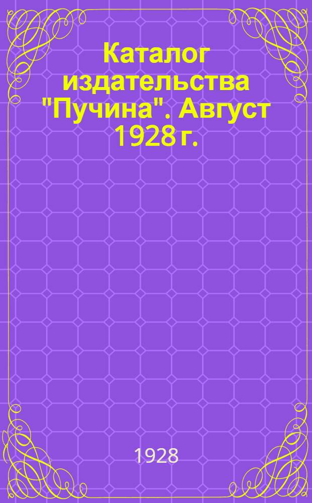 Каталог издательства "Пучина". Август 1928 г.