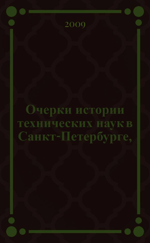 Очерки истории технических наук в Санкт-Петербурге, (XVIII-XIX вв.)