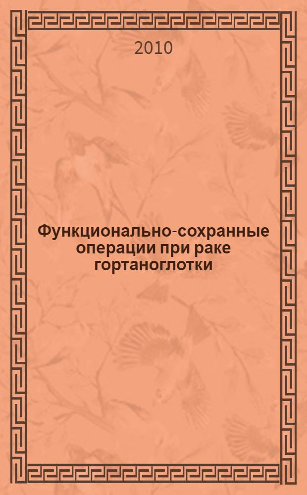 Функционально-сохранные операции при раке гортаноглотки : (медицинская технология) : практическое пособие