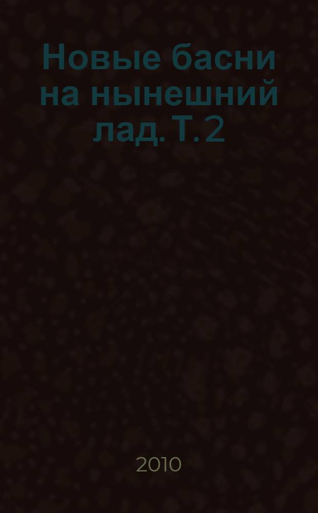 Новые басни на нынешний лад. [Т.] 2