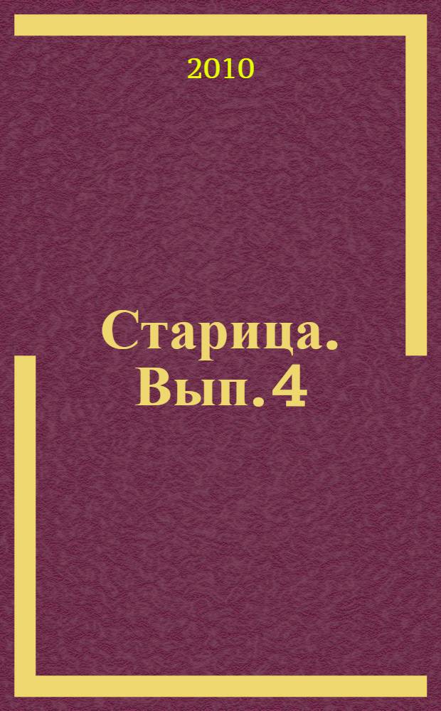 Старица. Вып. 4