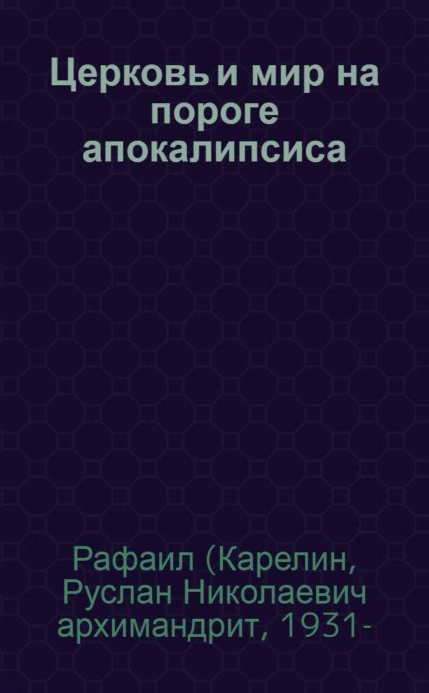 Церковь и мир на пороге апокалипсиса
