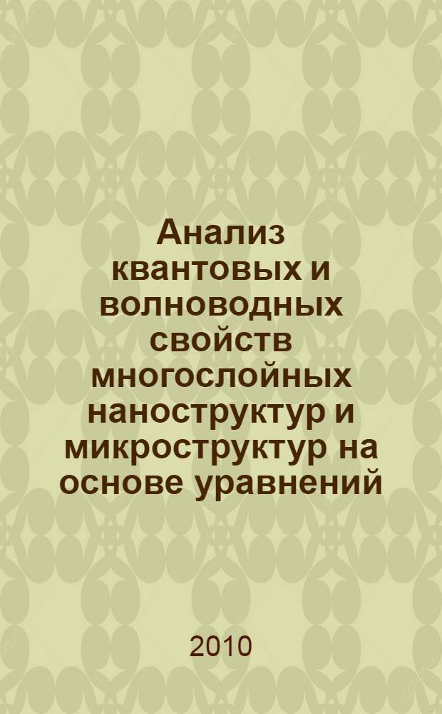 Анализ квантовых и волноводных свойств многослойных наноструктур и микроструктур на основе уравнений