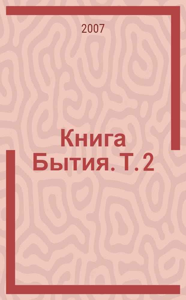 Книга Бытия. Т. 2