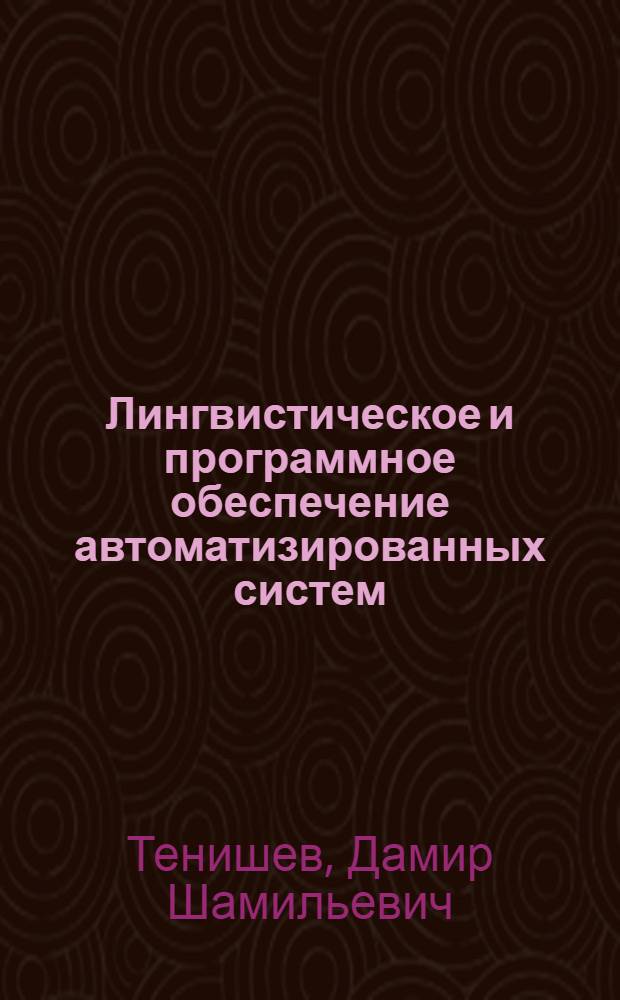 Лингвистическое и программное обеспечение автоматизированных систем : учебное пособие : для студентов высших учебных заведений, обучающихся по направлению 230100 "Информатика и вычислительная техника"