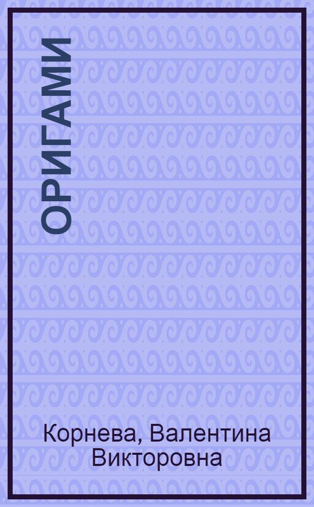 Оригами