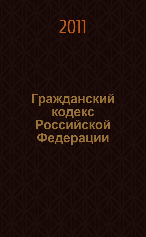 Гражданский кодекс Российской Федерации : по состоянию на 30 января 2011 г.