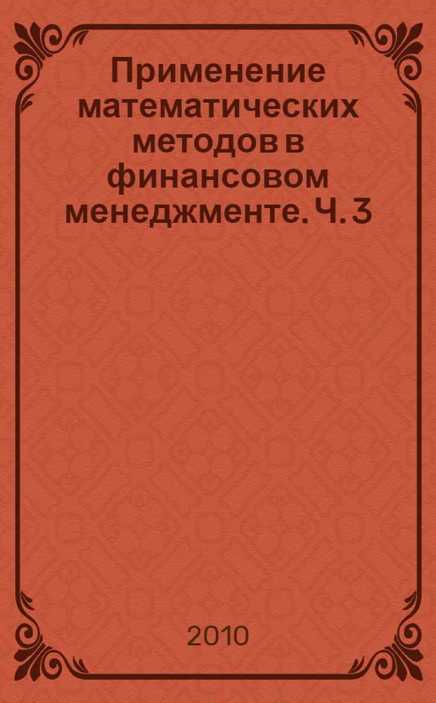 Применение математических методов в финансовом менеджменте. Ч. 3 : Портфельный анализ. Инвестиции