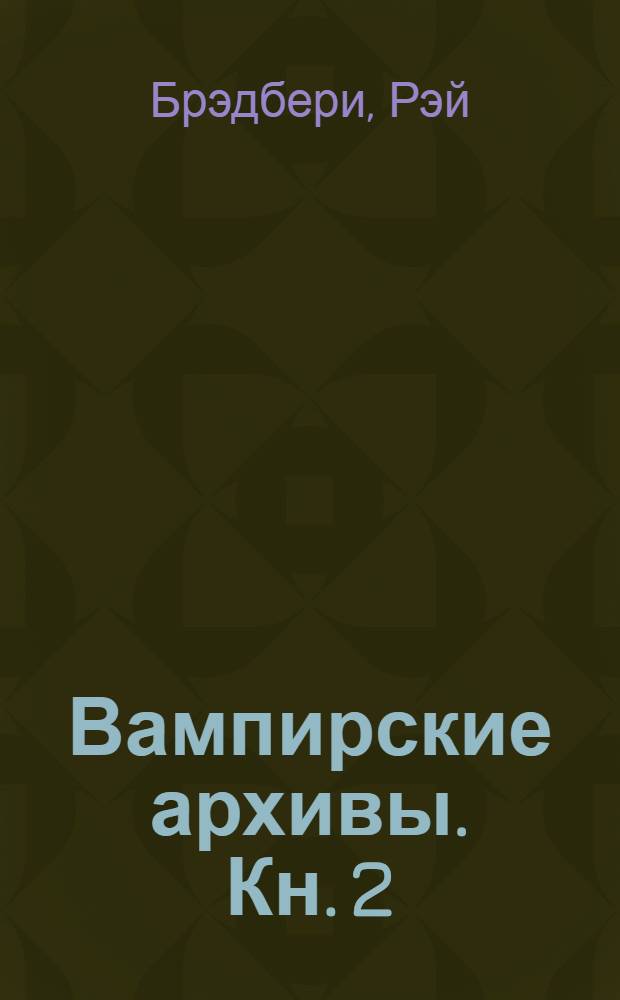 Вампирские архивы. Кн. 2 : Проклятие крови
