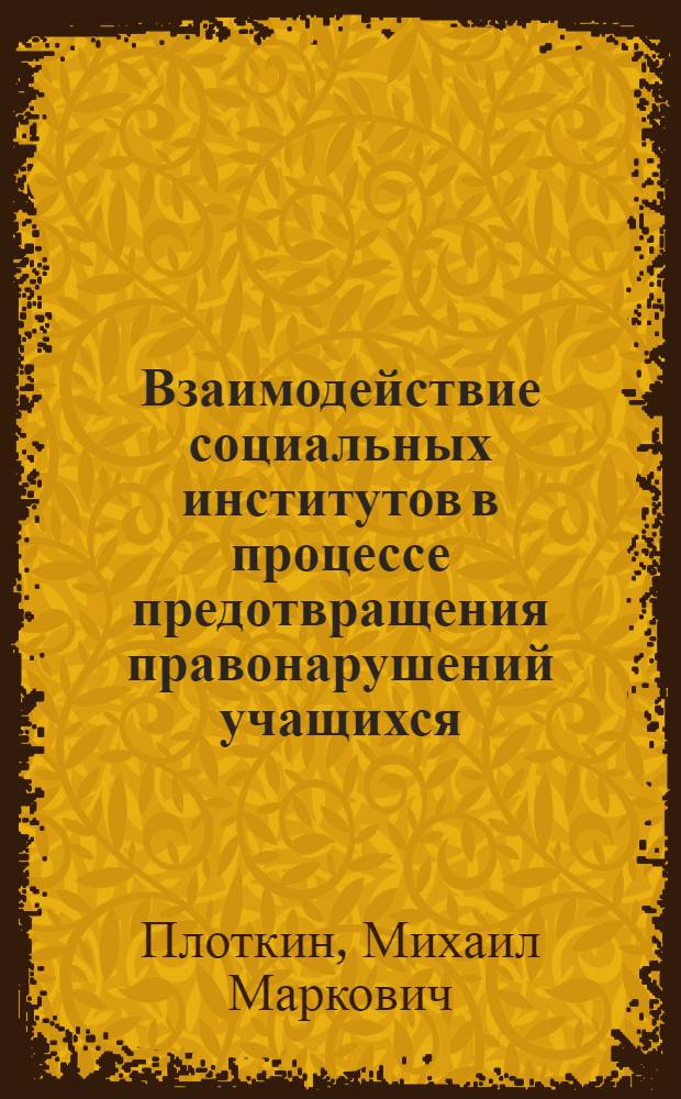 Взаимодействие социальных институтов в процессе предотвращения правонарушений учащихся : монография