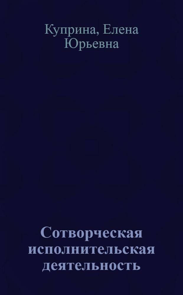 Сотворческая исполнительская деятельность : (вопросы методологии, теории и методики)