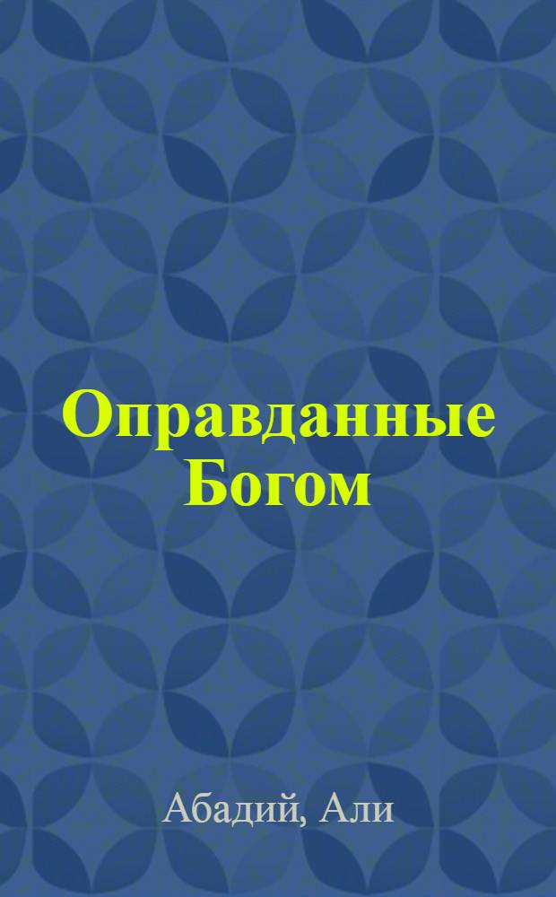 Оправданные Богом : проза