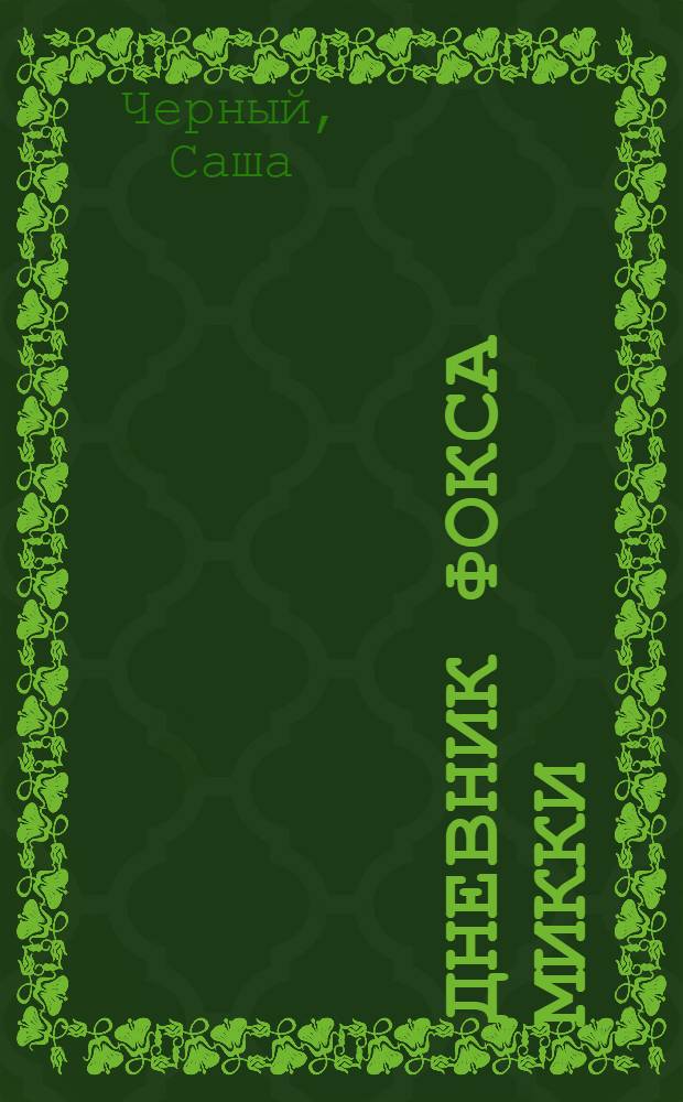 Дневник фокса Микки : повесть и стихи : для среднего школьного возраста