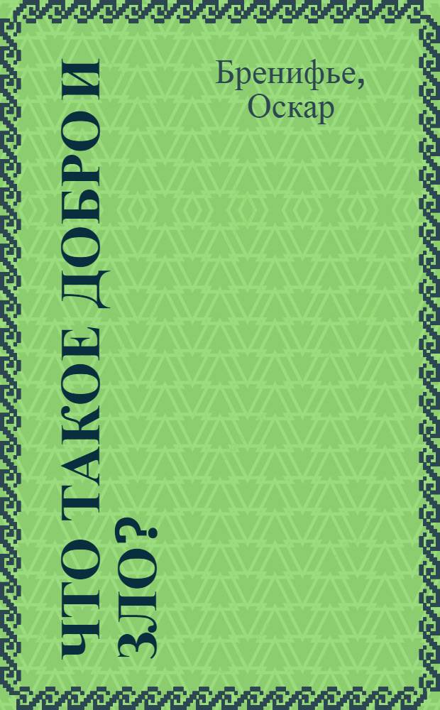 Что такое добро и зло? : перевод с французского