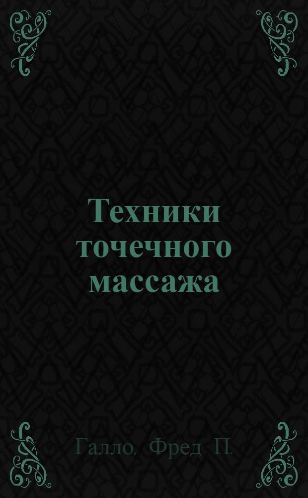 Техники точечного массажа : избавление от психологических проблем