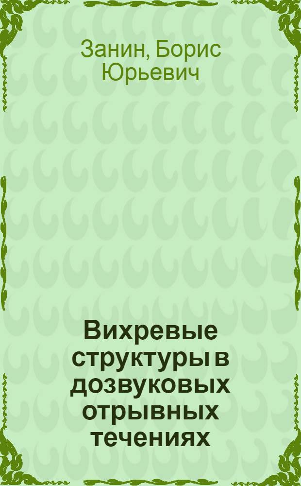 Вихревые структуры в дозвуковых отрывных течениях : учебное пособие