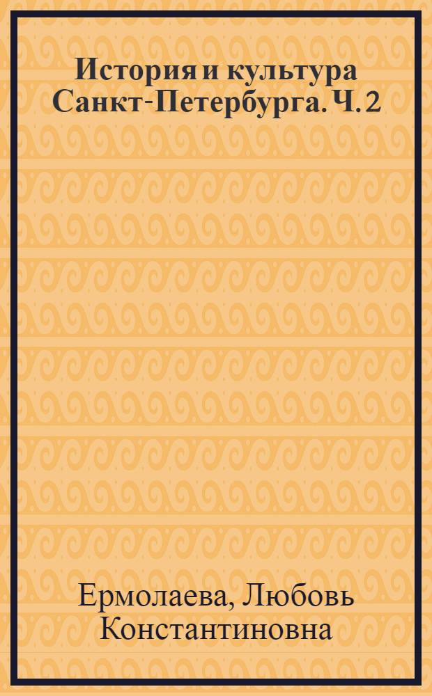 История и культура Санкт-Петербурга. Ч. 2 : (XIXвек - начало XX века)