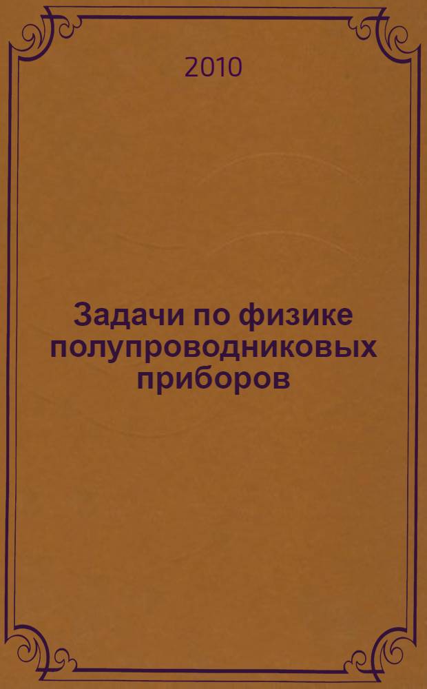 Задачи по физике полупроводниковых приборов