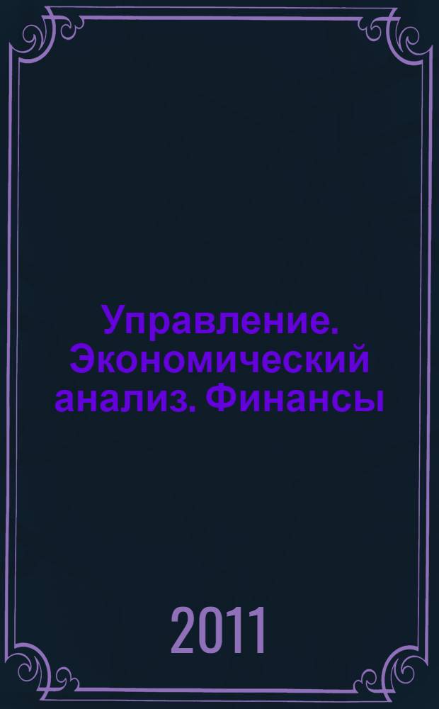 Управление. Экономический анализ. Финансы : сборник научных трудов