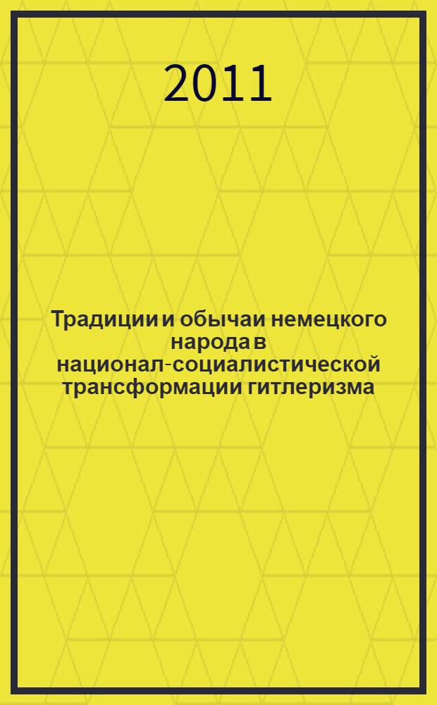 Традиции и обычаи немецкого народа в национал-социалистической трансформации гитлеризма (1933-1945 гг.)