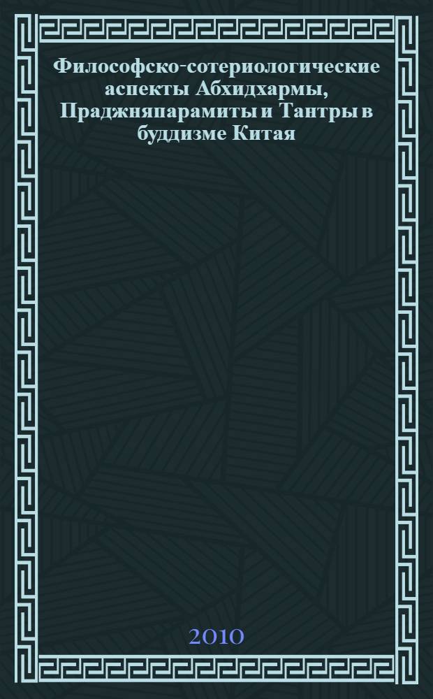 Философско-сотериологические аспекты Абхидхармы, Праджняпарамиты и Тантры в буддизме Китая, Тибета и Бурятии : сборник