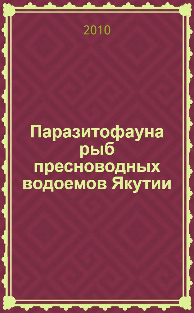 Паразитофауна рыб пресноводных водоемов Якутии