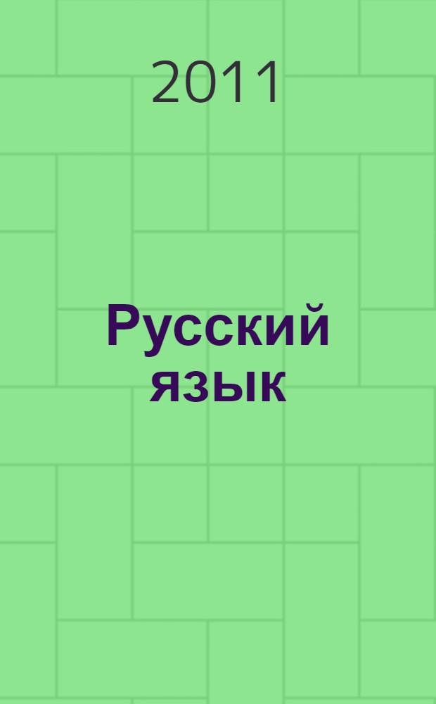 Русский язык : 10-11 классы : учебное пособие для общеобразовательных учебных заведений
