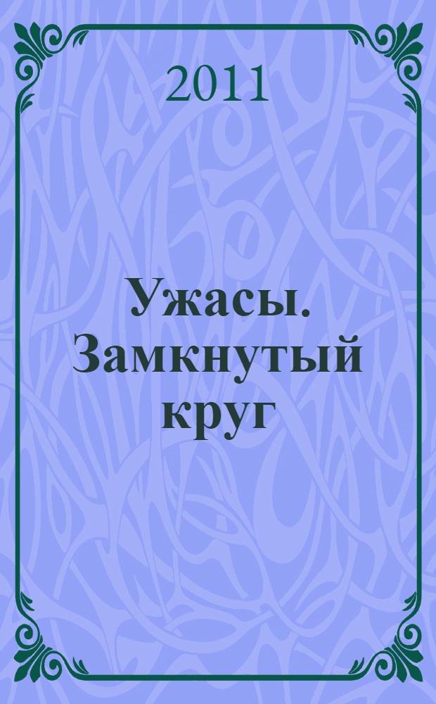 Ужасы. Замкнутый круг : сборник