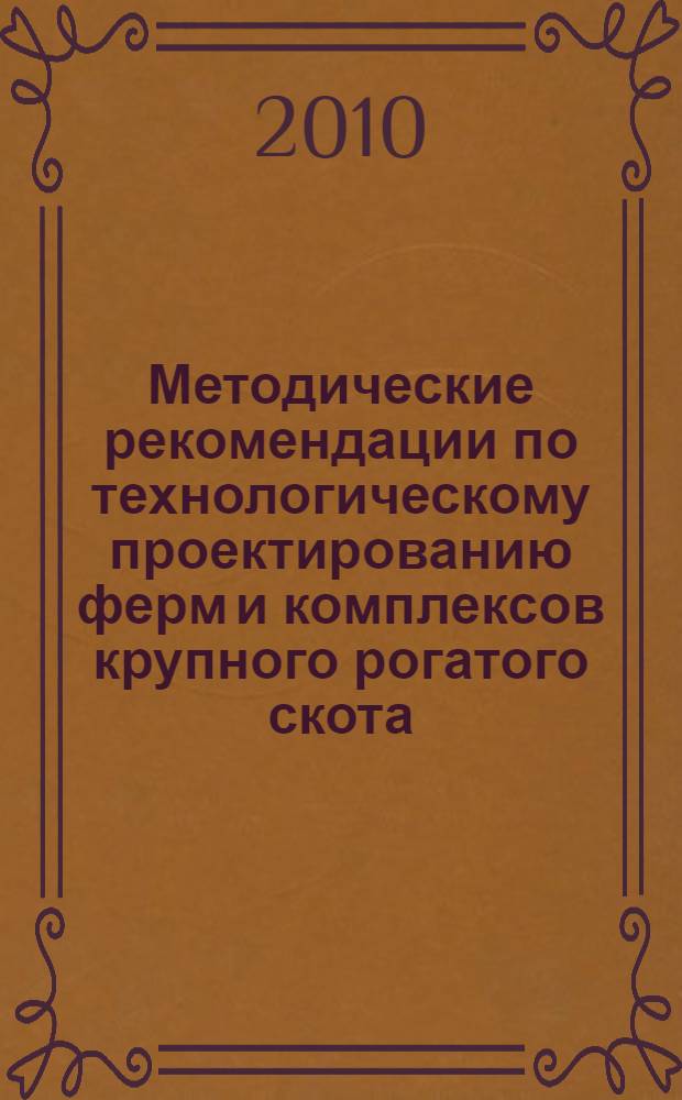 Методические рекомендации по технологическому проектированию ферм и комплексов крупного рогатого скота