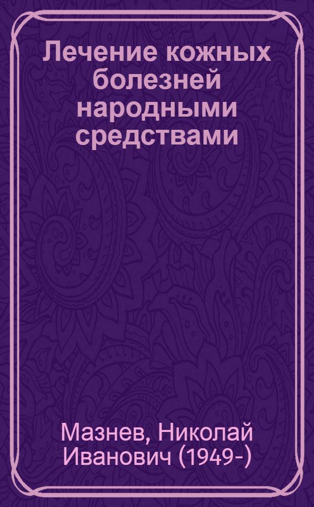 Лечение кожных болезней народными средствами