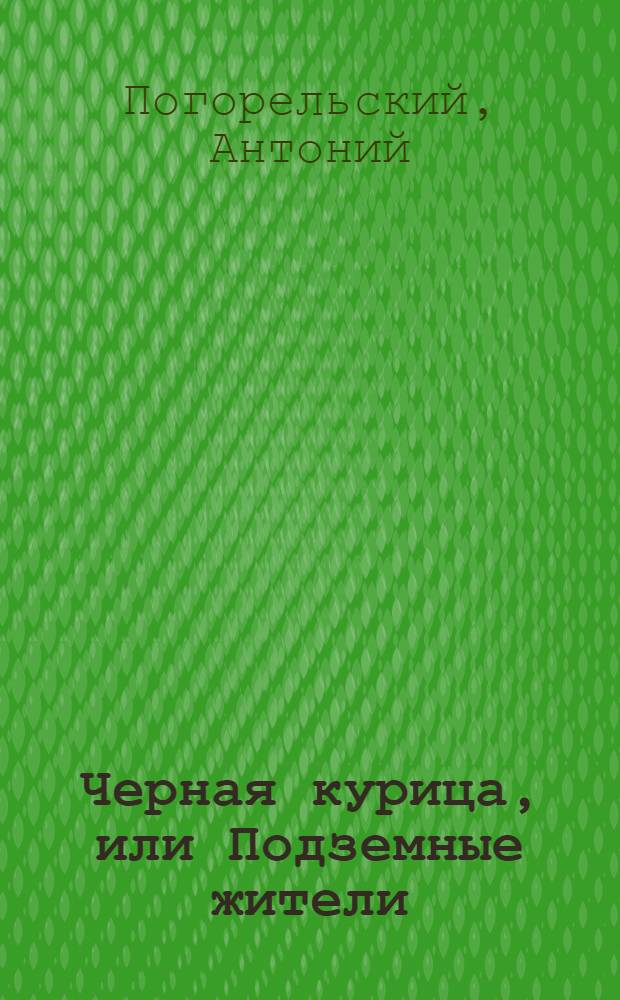 Черная курица, или Подземные жители : для младшего школьного возраста